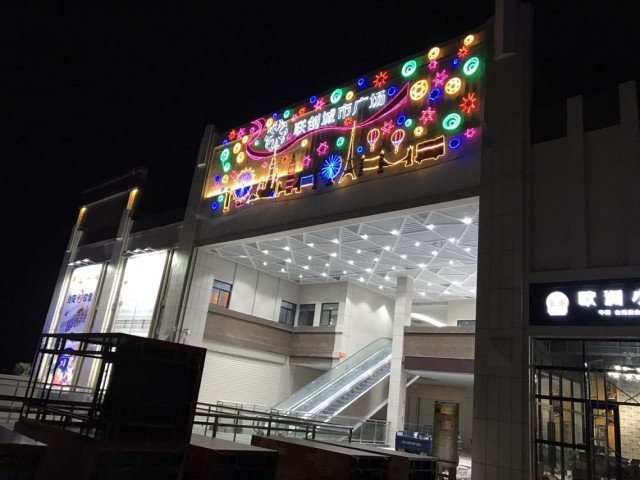 聯創(chuàng)商業(yè)廣場 聯創(chuàng)商業(yè)廣場